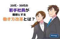 20代・30代の若手社員が理想とする働き方改革とは？