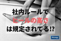 社内ルールでヒールの高さは規定されてる！？