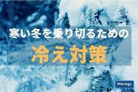 寒い冬を乗り切るための冷え対策