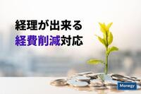 経理が出来る経費削減対応