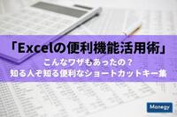 「Excelの便利機能活用術」 こんなワザもあったの？ 知る人ぞ知る便利なショートカットキー集【第1回】