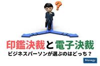 印鑑決裁と電子決裁、ビジネスパーソンが選ぶのはどっちだ？