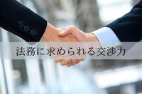 法務に高い交渉力が求められる理由