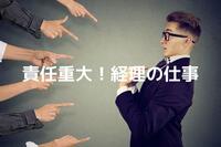 経理の仕事は責任重大！特に責任が重い仕事とは？