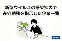 新型ウイルスで、在宅勤務を指示した企業一覧