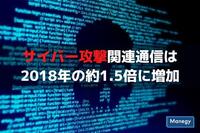 サイバー攻撃関連通信は2018年の約1.5倍に増加