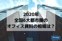 2020年、全国6大都市圏のオフィス賃料の相場は？