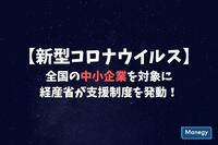 要チェック！新型コロナウイルスの影響から全国の中小企業を救うための支援を経産省が発動