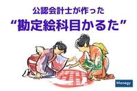 公認会計士が作った新人研修にも使えそうな“勘定絵科目かるた”