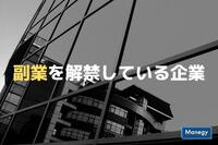 副業を解禁している企業はどんな企業？その目的は？