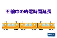 東京五輪期間中の終電時間延長