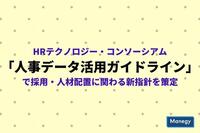 HRT「人事データ活用ガイドライン」で採用・人材配置に関わる新指針を策定