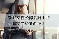 公認会計士を目指す女性が増加中！その理由は？