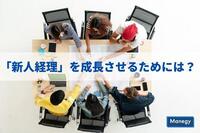 「新人経理」を成長させるために有効な準備や勉強とは？先輩から新人へアドバイスすべきこと