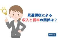 累進課税による収入と税率の関係は？確定申告に関連した各種知識をご紹介！