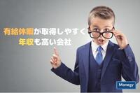 有給休暇が取得しやすく年収も高い会社