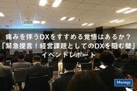 痛みを伴うDXをすすめる覚悟はあるか？「緊急提言！経営課題としてのDXを阻む壁」イベントレポート