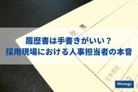 履歴書は手書きがいい？採用現場における人事担当者の本音