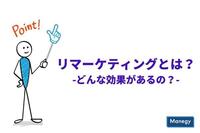 注目のリマーケティングとは？どんな効果があるの？