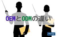 押さえておくべきOEMとODMの違い