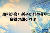 給料が高く新卒が辞めない会社の顔ぶれは？