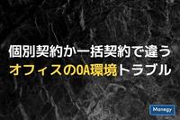 個別契約か一括契約で違うオフィスのOA環境トラブル