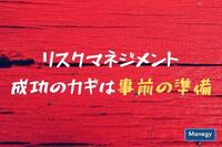 リスクマネジメント成功のカギは事前の準備