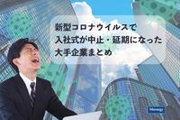 新型コロナウイルスで入社式が中止・延期になった大手企業まとめ