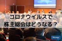 コロナウイルスで株主総会はどうなる？