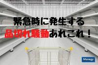 新型コロナウィルスの影響で再び！？緊急時に発生する品切れ騒動あれこれ