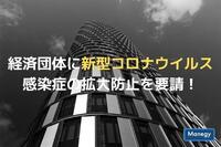 経済団体に新型コロナウイルス感染症の拡大防止を要請！