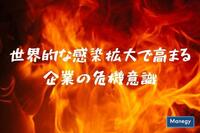 新型コロナウィルスの世界的な感染拡大で高まる企業の危機意識