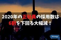 2020年の正社員の採用数は6割を下回る大幅減！