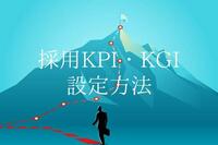 採用目標達成のためのKPI・KGI設定方法とは