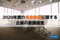 2020年度の賃金動向に関する企業の意識調査