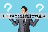 公認会計士とUSCPAを徹底比較！資格取得難易度やキャリアについて