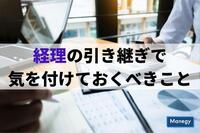 経理の引き継ぎで気を付けておくべきこと