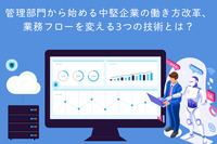 管理部門から始める中堅企業の働き方改革、業務フローを変える3つの技術とは？