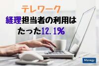 テレワーク、経理担当者の利用はたった12.1％だけ！制度導入の課題は？