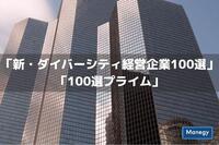 令和元年度「新・ダイバーシティ経営企業100選」「100選プライム」選定企業決定