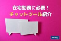 在宅勤務に必要！チャットツール紹介