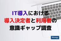 IT導入における導入決定者と利用者の意識ギャップ調査