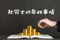 【社労士の現実】資格取得で年収は上がるのか？