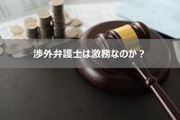 渉外弁護士は激務なのか？渉外弁護士の年収とキャリアについて