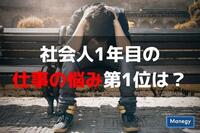 社会人1年目の仕事の悩み第1位は？