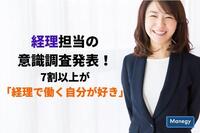 経理担当の意識調査発表！7割以上が「経理で働く自分が好き」一方で業務過多が課題に