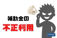 補助金の不正利用