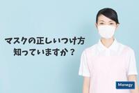 「鼻を出す」「外側を触る」はNG！マスクの正しいつけ方、知っていますか？