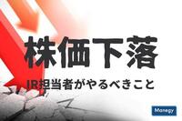 株価が下落した時に、IR担当者がやるべきこととは？