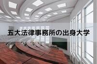 五大法律事務所の出身大学 学歴は有利なのか？